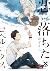 恋に落ちたコペルニクス（3）