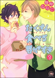たくさん食べる君がすき（分冊版）　【第3話】
