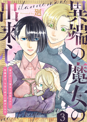 異端の魔女の出来心～魔が差した魔女と追放された聖職者は、今日も赤子に翻弄される～（3）