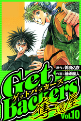 GetBackers-奪還屋- 10（ハーパーコリンズ・ジャパン×アルト出版）