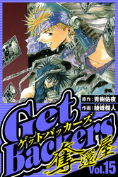 GetBackers-奪還屋- 15（ハーパーコリンズ・ジャパン×アルト出版）