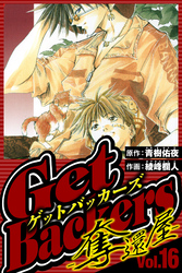 GetBackers-奪還屋- 16（ハーパーコリンズ・ジャパン×アルト出版）