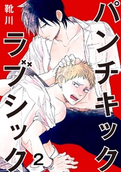 パンチキックラブシック～イジメられて感じるカラダ 2