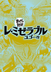 まんがで読破