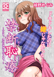 禁断恥療 ～わたし、教授に調教されてます。～