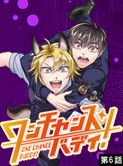ワンチャンス・バディ！　第6話