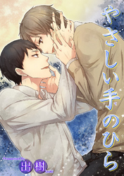 やさしい手のひら 【短編】