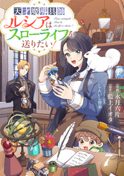 Berry’sFantasy天才魔導具師ルシアはスローライフを送りたい！7巻