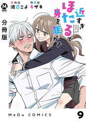【分冊版】近すぎほたるで身を焦がす