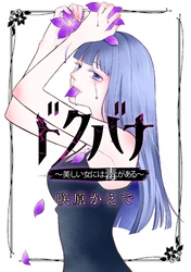 ドクバナ～美しい女には毒がある～【単話版】 第11話 甘美な毒