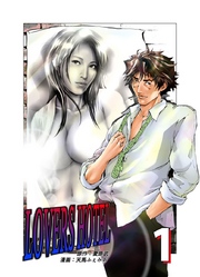 ＬＯＶＥＲＳ　ＨＯＴＥＬ