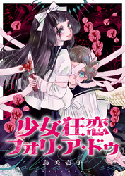 少女狂恋フォリ・ア・ドゥ(4)