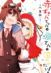 赤ずきんちゃんは狼さんを泣かせたい！