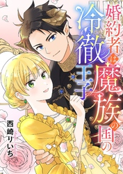 婚約者は魔族の国の冷徹王子 4