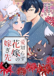 愛知らず花嫁の嫁ぎ先 4
