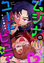 ムジナのユートピュア（分冊版）