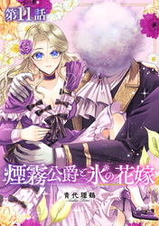 【単話版】煙霧公爵と氷の花嫁 第11話