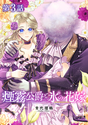 【単話版】煙霧公爵と氷の花嫁 第3話