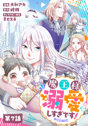 【単話版】魔王様、溺愛しすぎです！@COMIC 第7話