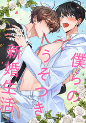 僕らのうそつき新婚生活【全年齢版】(18)