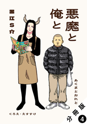 悪魔と俺と 分冊版 4