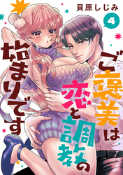 ご褒美は恋と調教の始まりです(話売り)　#4
