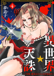 異世界☆天誅～今宵、貴方の××いただきます～4