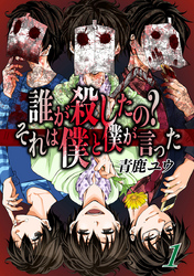 誰が殺したの？それは僕と僕が言った 1巻