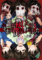 誰が殺したの？それは僕と僕が言った 4巻