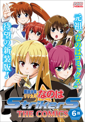 魔法少女リリカルなのはStrikerS THE COMICS 新装版【単話】 6話(Episode6)