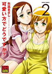 可愛い方でどうですか？ デジタルモザイク版 2