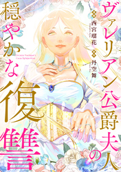ヴァレリアン公爵夫人の穏やかな復讐　【連載版】: 4