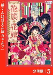 花族の花嫁【分冊版】５