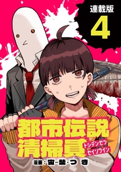 都市伝説清掃員 連載版：4