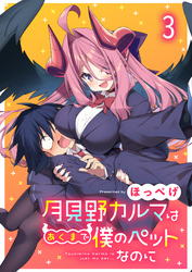 月見野カルマはあくまで僕のペットなのに 【連載版】３