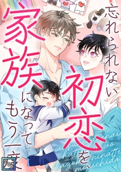 忘れられない初恋を、家族になってもう一度【全年齢版】(18)