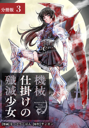 機械仕掛けの殲滅少女 分冊版 3巻
