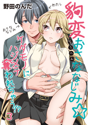 豹変おさななじみ☆ケダモノにハジメテ奪われちゃう！？（3）