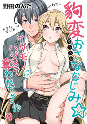 豹変おさななじみ☆ケダモノにハジメテ奪われちゃう！？（9）