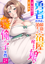 勇者だけど、最後に泊まった宿屋に産まれた娘がどう見ても俺の子な件２