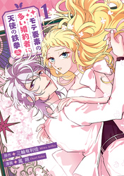 モテ要素の多い婚約者に天使の鉄拳 THE COMIC 1巻