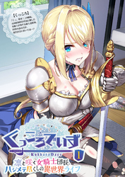 KukkoroDays ～凛と咲く女騎士団長、ハジメテ尽くしの異世界ライフ～ 【単話】(1)