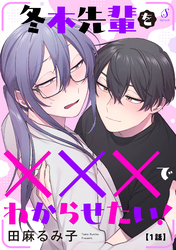冬木先輩を×××でわからせたい！　単話版1