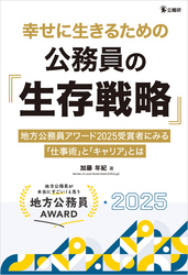 幸せに生きるための公務員の「生存戦略」―地方公務員アワード2025受賞者にみる「仕事術」と「キャリア」とは