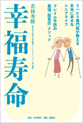 幸福寿命 リハビリ専門医が教える本当に幸せなシニアライフ フレイル予防の最強「医食住」メソッド
