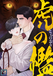虎の檻【全年齢版】(26)