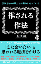 No.1キャバ嬢たちが密かにやっている 推される作法