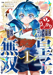 うっかり魔法を極めてしまった第五皇子は今日も無自覚に無双します【電子単行本版】１