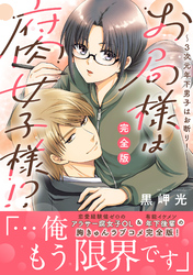 お局様は腐女子様！？【完全版】～3次元年下男子はお断り！