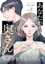 あなたの「奥さん」やめさせてもらうね？ 2
